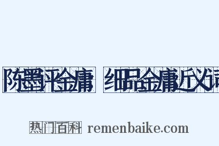 陈墨评金庸：细品金庸近义词是什么意思的图片